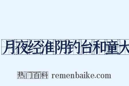 月夜经淮阴钓台和童大是什么意思的图片